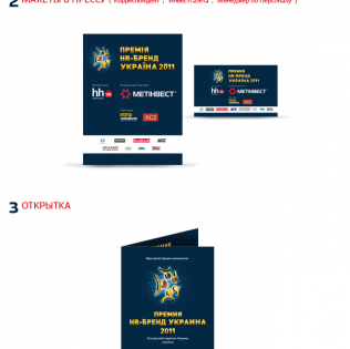HR — Бренд Украина 2011