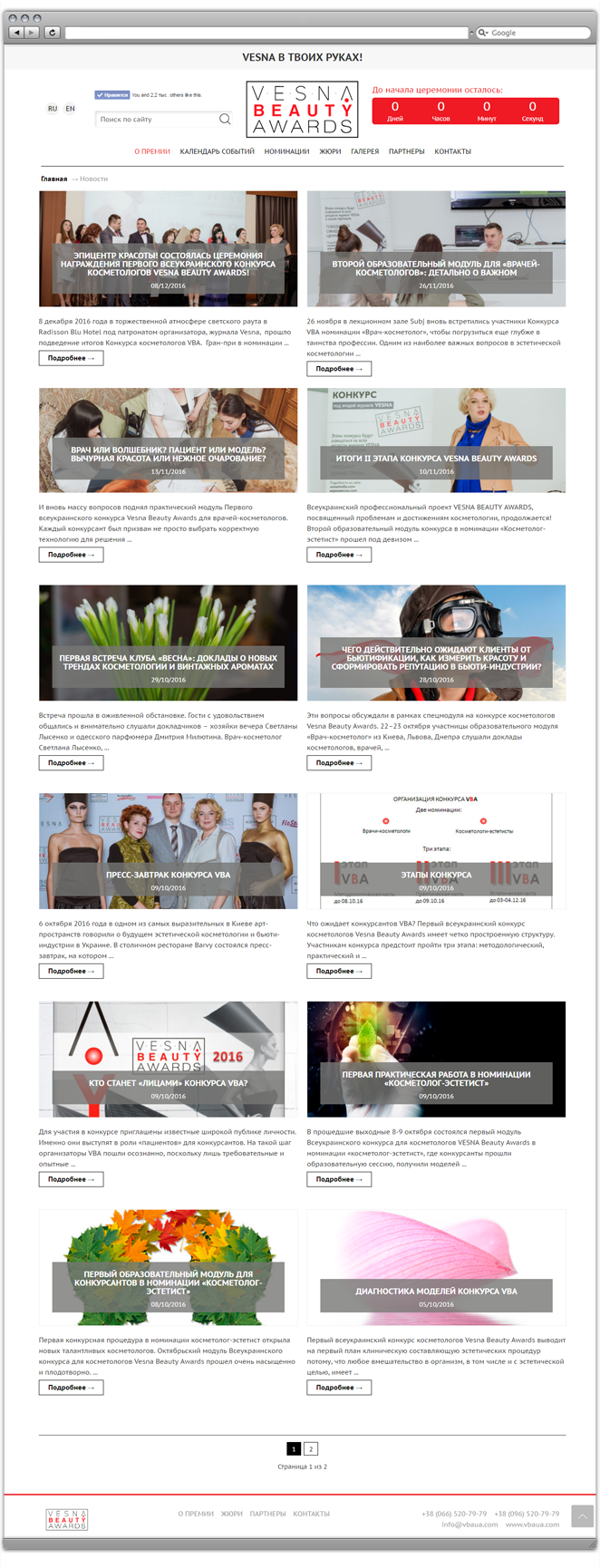 Новости церемонии Vesna Beuty Awards